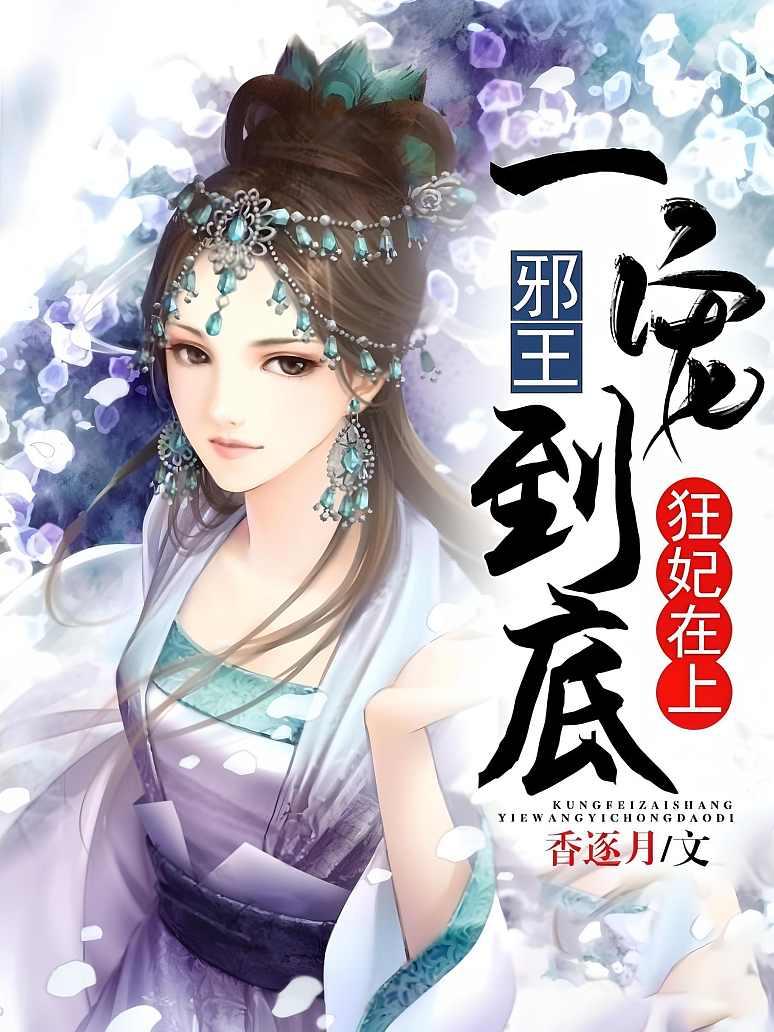 🔥66.医妃在上（100集）