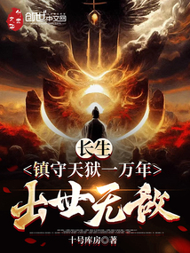 🔥51.长生狱主：镇守魔教圣女（123集）