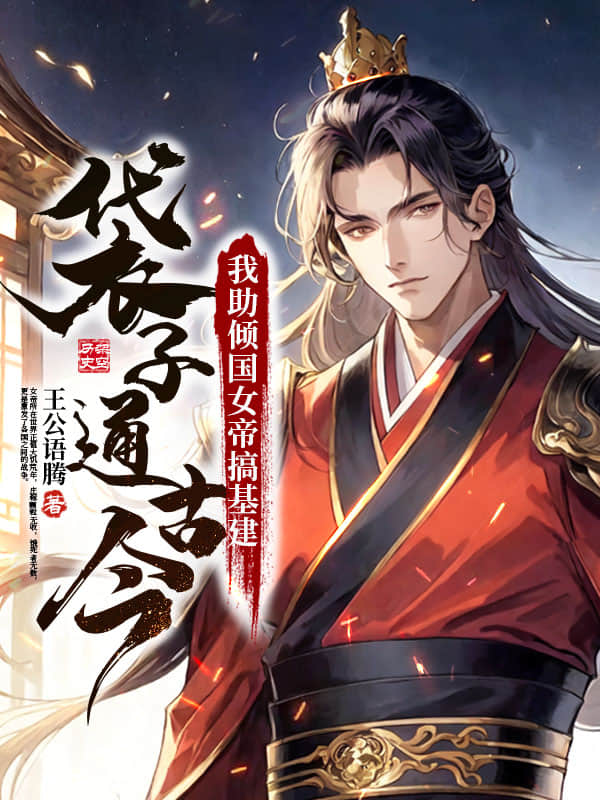 🔥109.牛皮袋子通古今：我助女帝平天下（43集）AI短剧