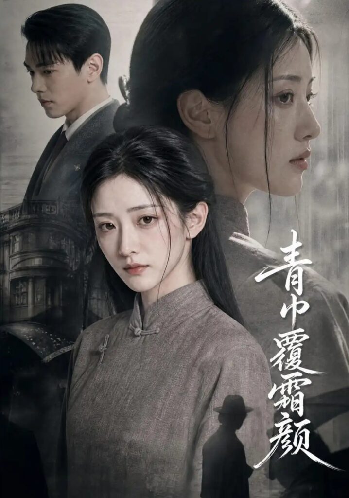 🔥105.青巾覆霜颜（60集）AI短剧