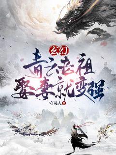 🔥165.开局青云宗主召唤大帝境老祖（第三季）（96集）