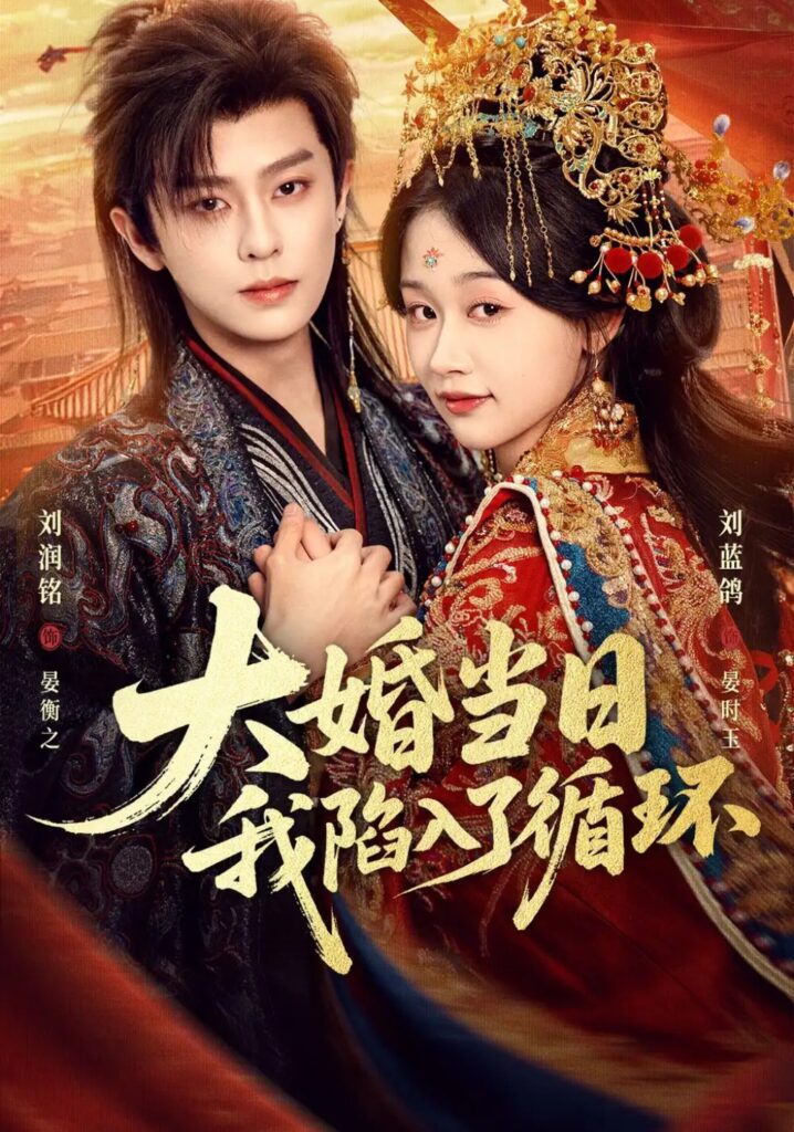 🔥103.大婚当日，我改嫁权倾朝野的六皇子（30集）AI短剧