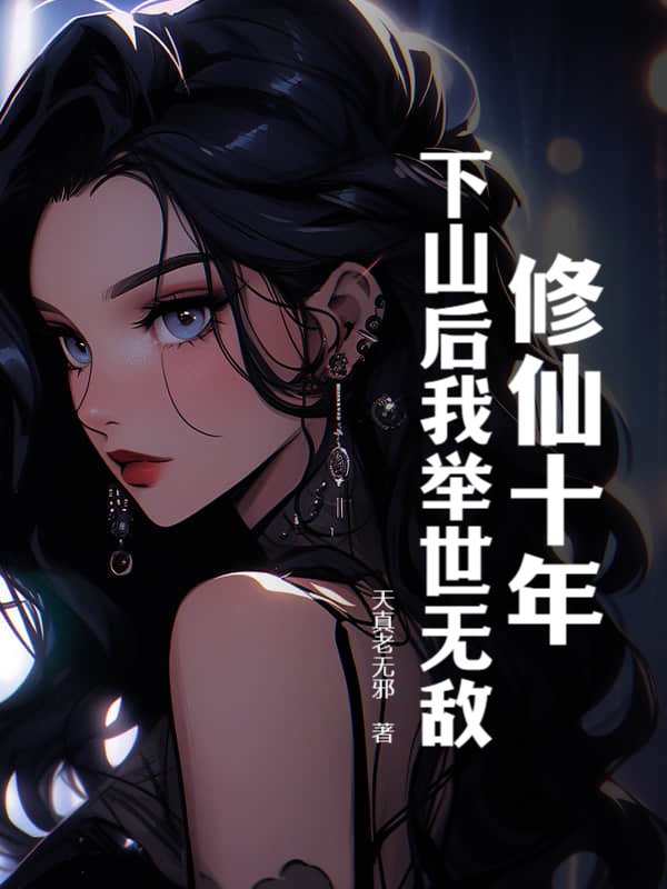🔥5.修仙五年，下山就无敌AI真人版（100集）