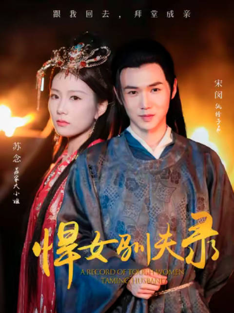🔥16.魔女训夫手册（83集）万玉婷＆范呈麒