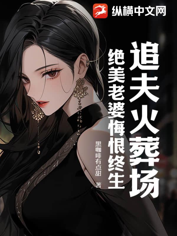 🔥33.夫人全城追夫悔不当初（50集）谭伦＆何为