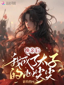 🔥30.太子换亲（42集）