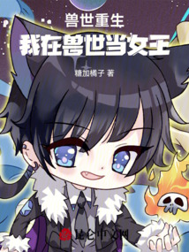 🔥1.我在兽世当神女（50集）