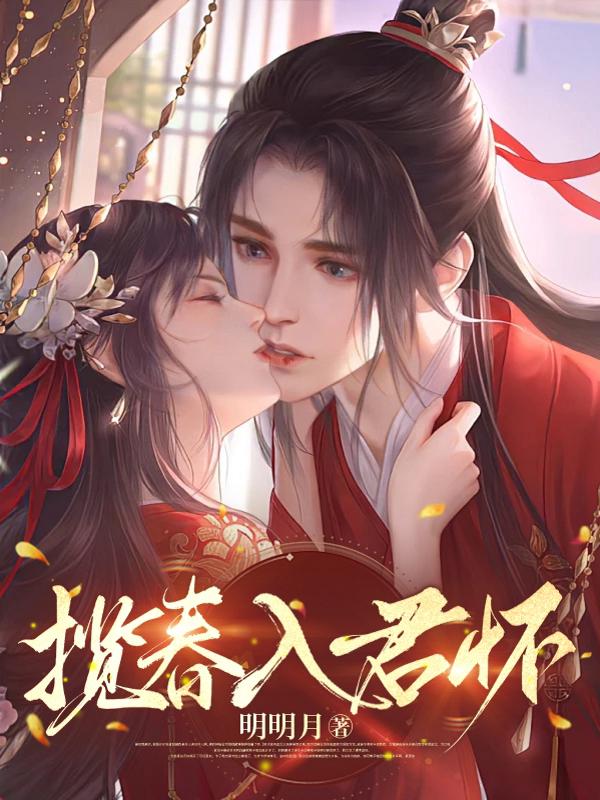 🔥18.绵绵入君怀（109集）