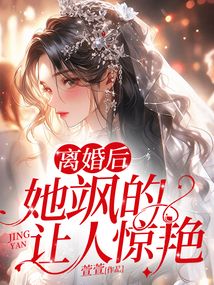 🔥36.错嫁傅少后她飒翻全场（61集）