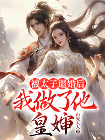 🔥2.太子退婚我嫁首辅（45集）