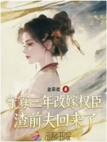 🔥25.守寡三年，元婴夫君回来了第二季（117集）