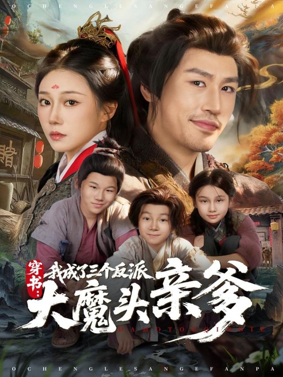 🔥33.穿进破书当爹妈（70集）