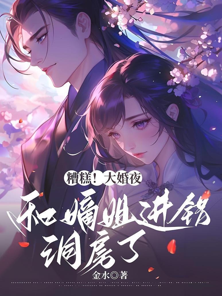 🔥01.和嫡姐进错婚房，清冷权臣变忠犬（78集）靳旺＆查祎琛