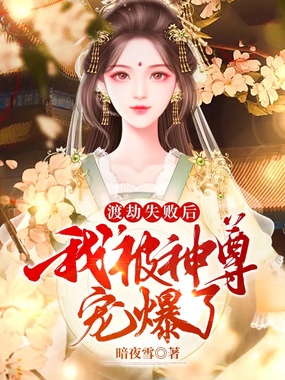 🔥04.我和死对头渡劫失败，醒来多了三个娃（38集）