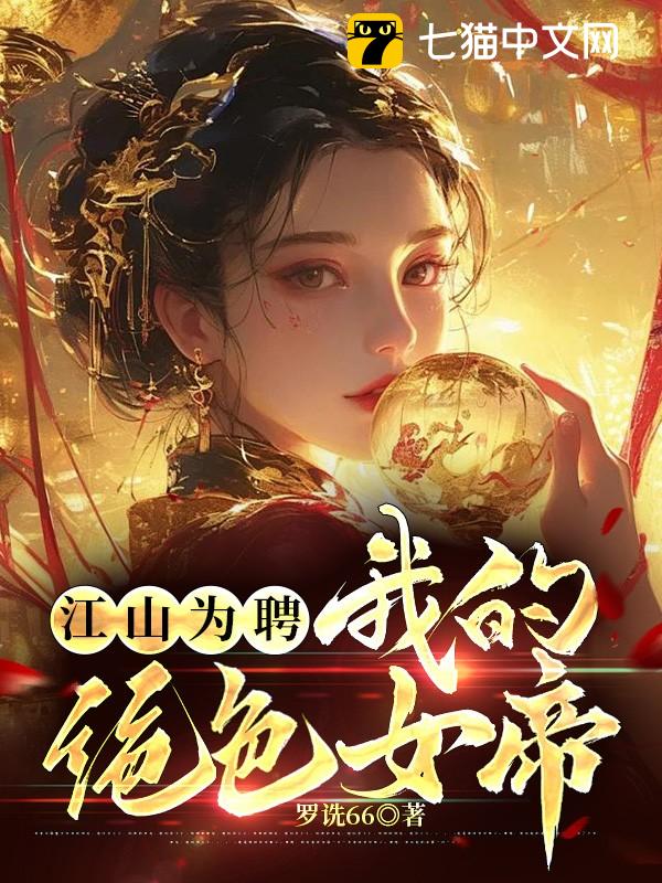 🔥46.老婆别怕，这江山都是我的（72集）