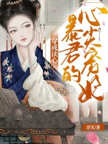 🔥15.穿越和亲，我成了暴君的心尖谋妃（65集）