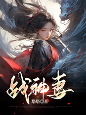 🔥37.发配边关：罪妻开荒养出战神Ⅰ（60集）