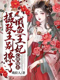 🔥45.王妃别撩了，王爷成翘嘴了（70集）