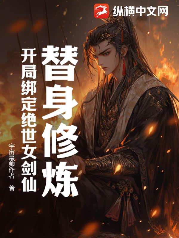 🔥48.救命!女剑仙追到地球了（120集）