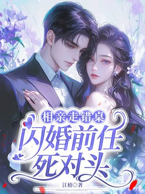 🔥08.相亲走错桌，闪婚前任死对头（47集）
