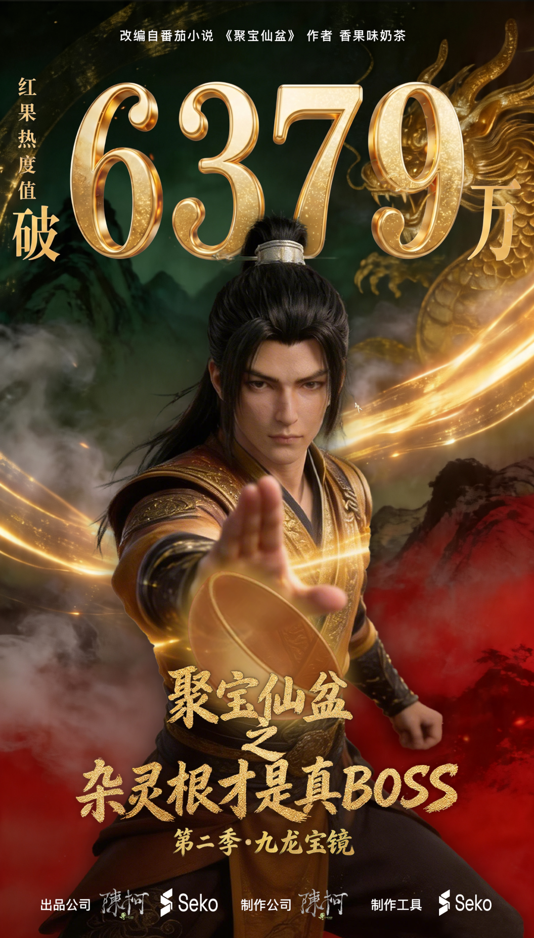 🔥80.聚宝仙盆灵界篇第五季（120集）
