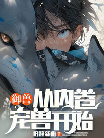 🔥101.御兽：求求你们不要卷了（40集）