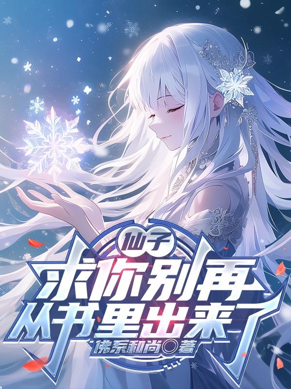 🔥07.求你别对我好感度超标（75集）