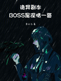 🔥71.诡异副本奖励BOSS当男友（60集）